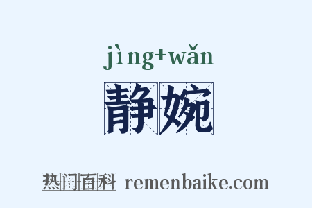 静婉是什么意思的图片
